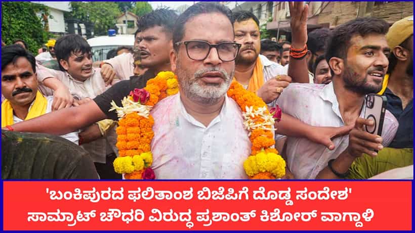 30 ವರ್ಷದ ಕೋಟೆ 30 ದಿನಗಳಲ್ಲಿ ಕುಸಿಯಿತು; ಬಿಜೆಪಿಯ ಭದ್ರಕೋಟೆ ಬಂಕಿಪುರದಲ್ಲಿ ಜಯ ಸಾಧಿಸಿದ ಪ್ರಶಾಂತ್ ಕಿಶೋರ್ ಲೇವಡಿ
