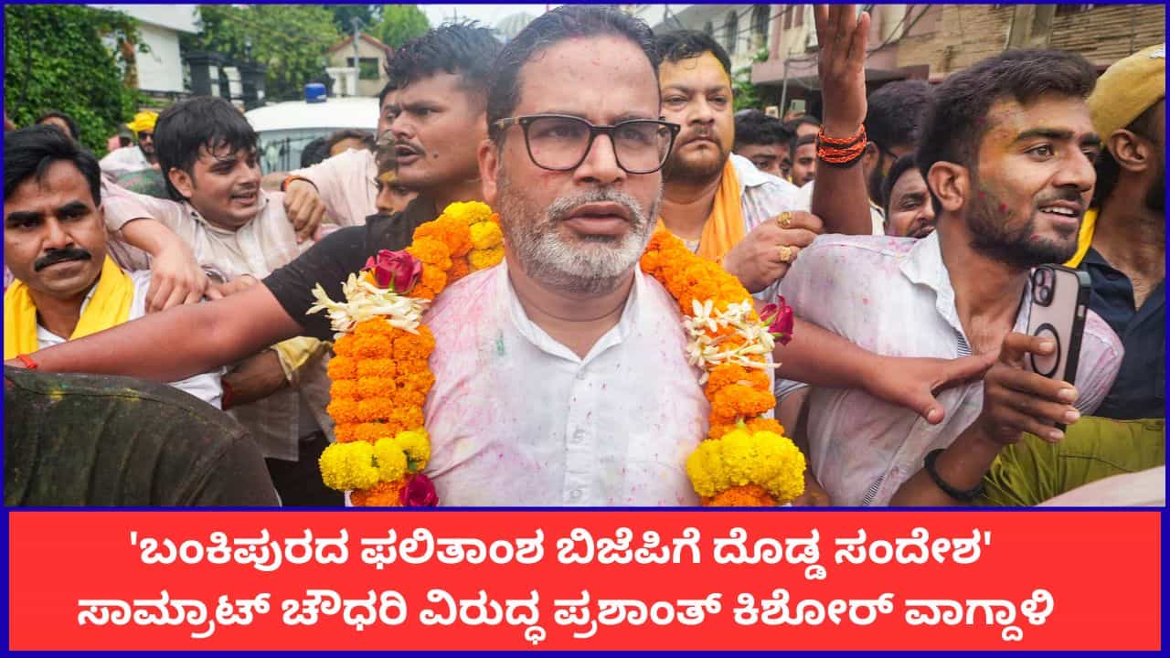 30 ವರ್ಷದ ಕೋಟೆ 30 ದಿನಗಳಲ್ಲಿ ಕುಸಿಯಿತು'; ಬಿಜೆಪಿಯ ಭದ್ರಕೋಟೆ ಬಂಕಿಪುರದಲ್ಲಿ ಜಯ ಸಾಧಿಸಿದ ಪ್ರಶಾಂತ್ ಕಿಶೋರ್ ಲೇವಡಿ 30 ವರ್ಷದ ಕೋಟೆ 30 ದಿನಗಳಲ್ಲಿ ಕುಸಿಯಿತು'; ಬಿಜೆಪಿಯ ಭದ್ರಕೋಟೆ ಬಂಕಿಪುರದಲ್ಲಿ ಜಯ ಸಾಧಿಸಿದ ಪ್ರಶಾಂತ್ ಕಿಶೋರ್ ಲೇವಡಿ