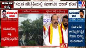 ಕರ್ನಾಟಕ ಬಂದ್​​​​​​​​ಗೆ ಬೆಂಬಲವಿಲ್ಲ: ಪ್ರವೀಣ್ ಶೆಟ್ಟಿ, ಸಾರಾ ಗೋವಿಂದ್ ಘೋಷಣೆ