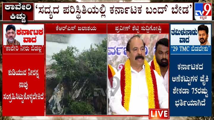 ಕರ್ನಾಟಕ ಬಂದ್ಗೆ ಬೆಂಬಲವಿಲ್ಲ: ಪ್ರವೀಣ್ ಶೆಟ್ಟಿ, ಸಾರಾ ಗೋವಿಂದ್ ಘೋಷಣೆ ಕರ್ನಾಟಕ ಬಂದ್ಗೆ ಬೆಂಬಲವಿಲ್ಲ: ಪ್ರವೀಣ್ ಶೆಟ್ಟಿ, ಸಾರಾ ಗೋವಿಂದ್ ಘೋಷಣೆ