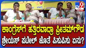 ಕಾಂಗ್ರೆಸ್​​ಗೆ  ಹತ್ತಿರವಾಗುತ್ತಿದ್ದಾರಾ ಬಿಜೆಪಿಯ ಪ್ರೀತಂಗೌಡ? ಚರ್ಚೆಗೆ ಗ್ರಾಸವಾಯ್ತು ಪಿಸು ಮಾತು