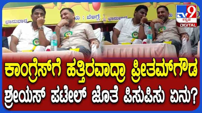 ಕಾಂಗ್ರೆಸ್​​ಗೆ ಹತ್ತಿರವಾಗುತ್ತಿದ್ದಾರಾ ಬಿಜೆಪಿಯ ಪ್ರೀತಂಗೌಡ?