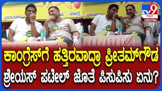 ಕಾಂಗ್ರೆಸ್​​ಗೆ  ಹತ್ತಿರವಾಗುತ್ತಿದ್ದಾರಾ ಬಿಜೆಪಿಯ ಪ್ರೀತಂಗೌಡ? ಚರ್ಚೆಗೆ ಗ್ರಾಸವಾಯ್ತು ಪಿಸು ಮಾತು