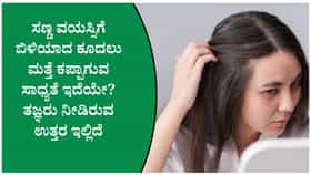 ಬೇಗ ಬಿಳಿಯಾದ ಕೂದಲು ಮತ್ತೆ ಕಪ್ಪಾಗುತ್ತದೆಯೇ?