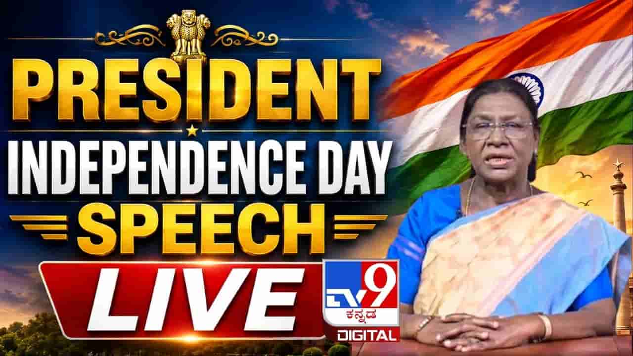 ಇಂದು ಸಂಜೆ ದೇಶವನ್ನು ಉದ್ದೇಶಿಸಿ ರಾಷ್ಟ್ರಪತಿ ದ್ರೌಪದಿ ಮುರ್ಮು ಭಾಷಣ; ನೇರಪ್ರಸಾರ ವೀಕ್ಷಿಸುವುದು ಹೇಗೆ?