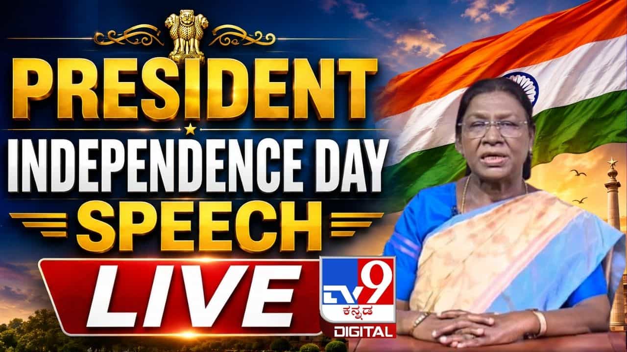 ಇಂದು ಸಂಜೆ ದೇಶವನ್ನು ಉದ್ದೇಶಿಸಿ ರಾಷ್ಟ್ರಪತಿ ದ್ರೌಪದಿ ಮುರ್ಮು ಭಾಷಣ; ನೇರಪ್ರಸಾರ ವೀಕ್ಷಿಸುವುದು ಹೇಗೆ? ಇಂದು ಸಂಜೆ ದೇಶವನ್ನು ಉದ್ದೇಶಿಸಿ ರಾಷ್ಟ್ರಪತಿ ದ್ರೌಪದಿ ಮುರ್ಮು ಭಾಷಣ; ನೇರಪ್ರಸಾರ ವೀಕ್ಷಿಸುವುದು ಹೇಗೆ?