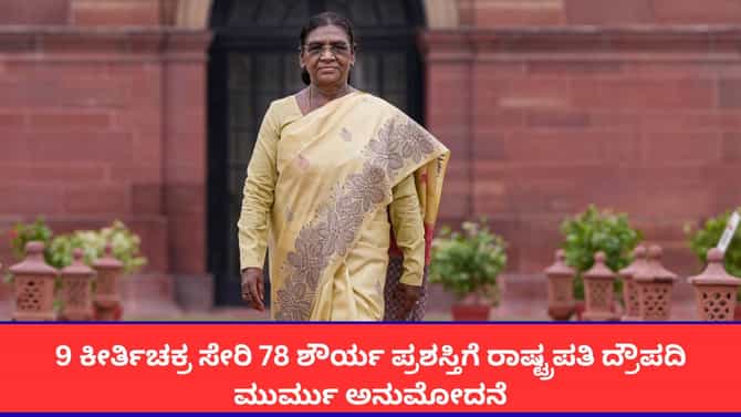 9 ಯೋಧರಿಗೆ ಕೀರ್ತಿ ಚಕ್ರ ಸೇರಿ 78 ಜನರಿಗೆ ಶೌರ್ಯ ಪ್ರಶಸ್ತಿ ಘೋಷಣೆ