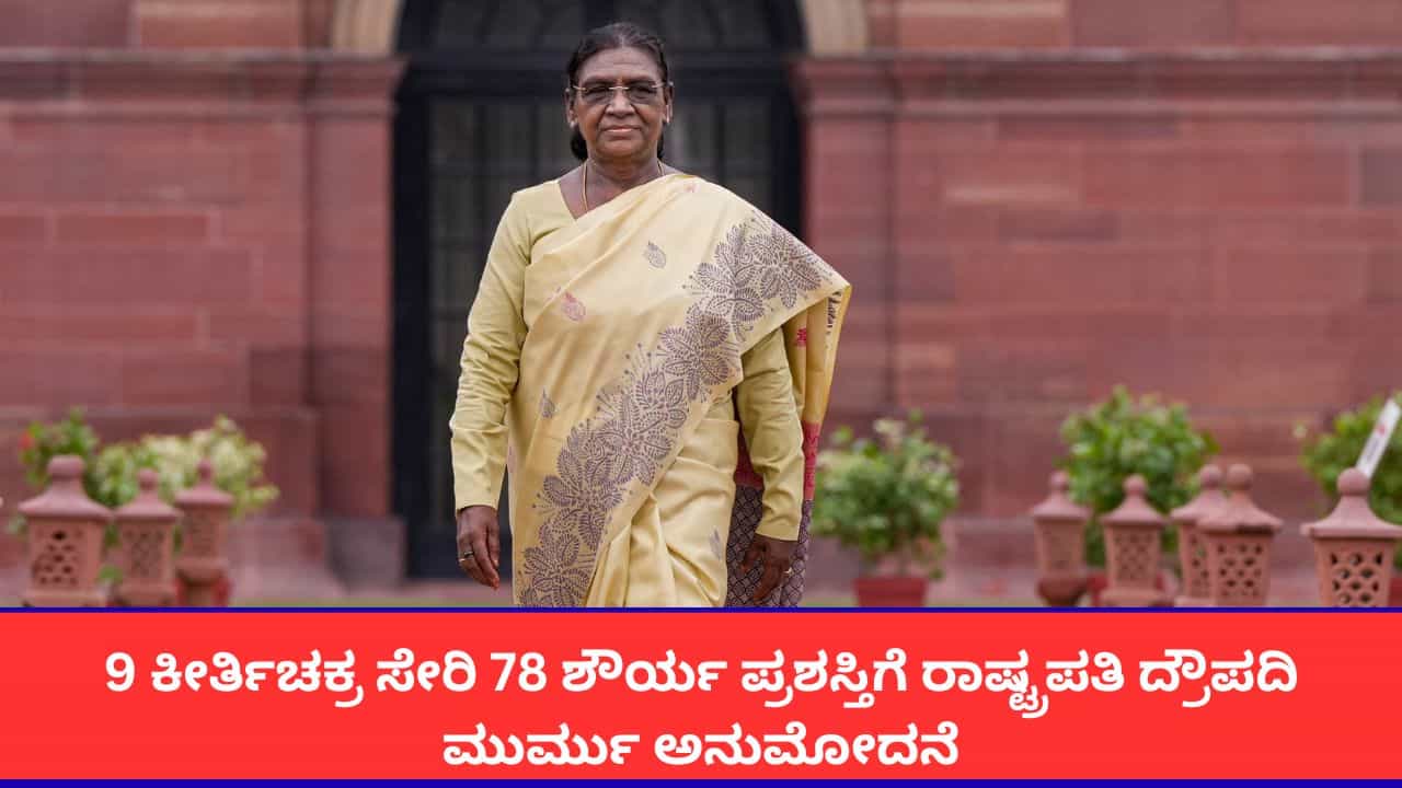 ಸ್ವಾತಂತ್ರ್ಯ ದಿನಾಚರಣೆಯ ಶೌರ್ಯ ಪ್ರಶಸ್ತಿ ಪ್ರಕಟ; 9 ಯೋಧರಿಗೆ ಕೀರ್ತಿ ಚಕ್ರ ಘೋಷಣೆ ಸ್ವಾತಂತ್ರ್ಯ ದಿನಾಚರಣೆಯ ಶೌರ್ಯ ಪ್ರಶಸ್ತಿ ಪ್ರಕಟ; 9 ಯೋಧರಿಗೆ ಕೀರ್ತಿ ಚಕ್ರ ಘೋಷಣೆ