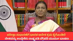 '25 ಕೋಟಿಗೂ ಹೆಚ್ಚು ಜನ ಬಡತನದಿಂದ ಹೊರಬಂದಿದ್ದಾರೆ'; ರಾಷ್ಟ್ರಪತಿ ದ್ರೌಪದಿ
