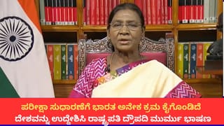 President Speech: ’25 ಕೋಟಿಗೂ ಹೆಚ್ಚು ಜನ ಬಡತನದಿಂದ ಹೊರಬಂದಿದ್ದಾರೆ’; ಸ್ವಾತಂತ್ರ್ಯ ದಿನಾಚರಣೆಗೂ ಮುನ್ನ ದೇಶವನ್ನು ಉದ್ದೇಶಿಸಿ ರಾಷ್ಟ್ರಪತಿ ಭಾಷಣ