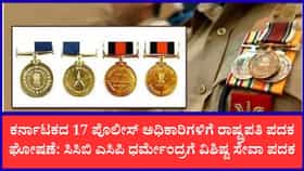 ಕರ್ನಾಟಕದ 17 ಪೊಲೀಸ್ ಅಧಿಕಾರಿಗಳಿಗೆ ಪ್ರತಿಷ್ಠಿತ ರಾಷ್ಟ್ರಪತಿ ಪದಕ ಗೌರವ