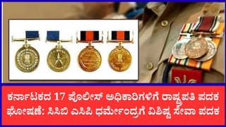 Independence Day 2026: ಕರ್ನಾಟಕದ 17 ಪೊಲೀಸ್ ಅಧಿಕಾರಿ, ಸಿಬ್ಬಂದಿಗೆ ಪ್ರತಿಷ್ಠಿತ ರಾಷ್ಟ್ರಪತಿ ಪದಕ ಗೌರವ