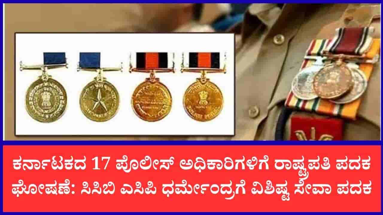 Independence Day 2026: ಕರ್ನಾಟಕದ 17 ಪೊಲೀಸ್ ಅಧಿಕಾರಿ, ಸಿಬ್ಬಂದಿಗೆ ಪ್ರತಿಷ್ಠಿತ ರಾಷ್ಟ್ರಪತಿ ಪದಕ ಗೌರವ