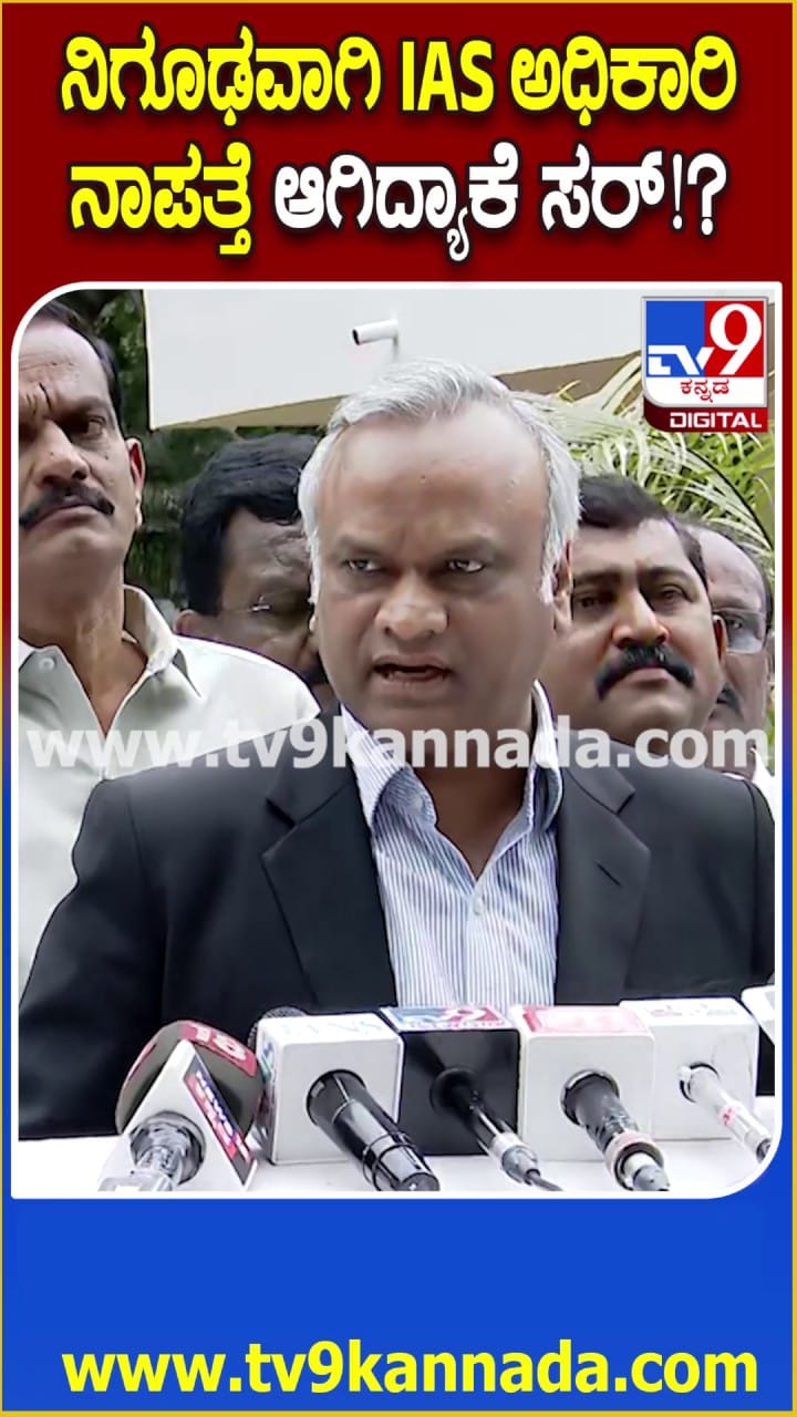 ಐಎಎಸ್ ಅಧಿಕಾರಿ ನಿಗೂಢ ನಾಪತ್ತೆ ಬಗ್ಗೆ ಪ್ರಿಯಾಂಕ್ ಖರ್ಗೆ ಏನಂದ್ರು ನೋಡಿ