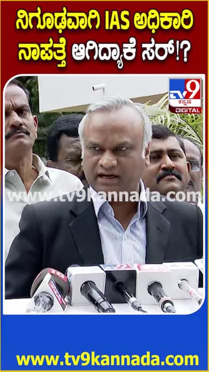ಐಎಎಸ್ ಅಧಿಕಾರಿ ನಿಗೂಢ ನಾಪತ್ತೆ ಬಗ್ಗೆ ಪ್ರಿಯಾಂಕ್ ಖರ್ಗೆ ಏನಂದ್ರು ನೋಡಿ