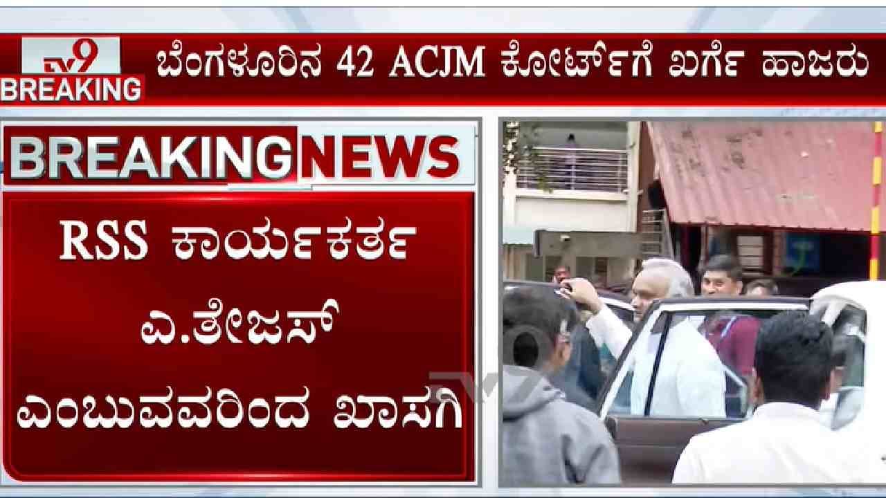 ಆರ್ಎಸ್ಎಸ್ ಅವಹೇಳನ ಪ್ರಕರಣ: ಪ್ರಿಯಾಂಕ್ ಖರ್ಗೆ, ನಲಪಾಡ್ಗೆ ಜಾಮೀನು ಮಂಜೂರು