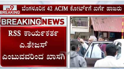 ಗೃಹ ಸಚಿವರನ್ನ ಕೋರ್ಟ್​​ಗೆ ಕರೆಯಿಸಿದ ಆರ್​​ಎಸ್​ಎಸ್​ ಕೇಸ್