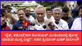 ‘ಸೋಷಿಯಲ್ ಮೀಡಿಯಾ ವಿಜಿಲಾಂಟಿಸಂ ಸಹಿಸಲ್ಲ’: ಅಕ್ರಮ ವಲಸಿಗರ ವೀಡಿಯೊ ವೈರಲ್ ಮಾಡುವವರಿಗೆ ಪ್ರಿಯಾಂಕ್ ಖರ್ಗೆ ಖಡಕ್ ವಾರ್ನಿಂಗ್