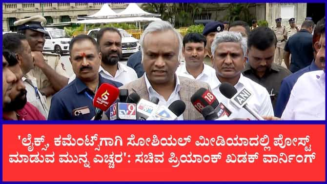 'ಸೋಷಿಯಲ್ ಮೀಡಿಯಾ ವಿಜಿಲಾಂಟಿಸಂ ಸಹಿಸಲ್ಲ': ಪ್ರಿಯಾಂಕ್ ಖರ್ಗೆ