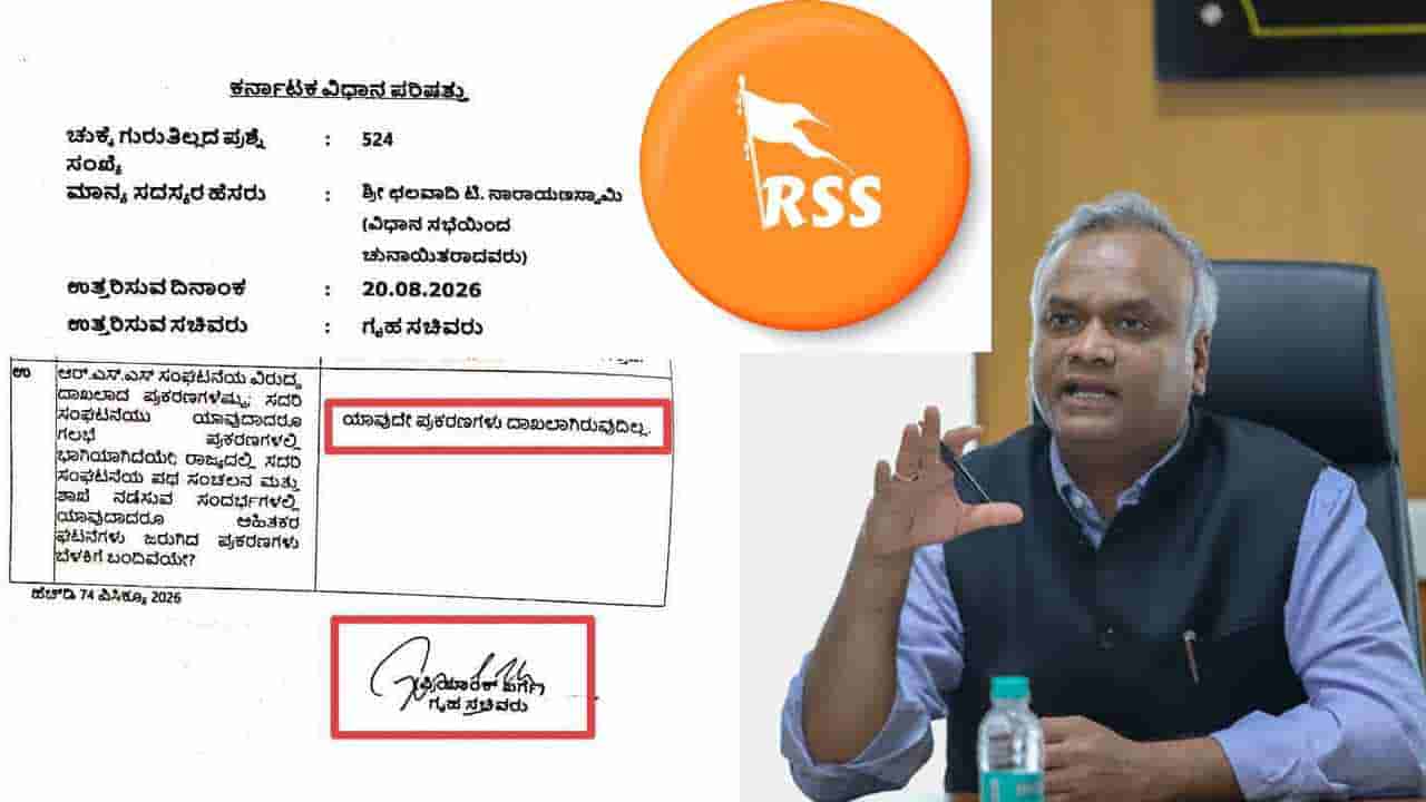 ಕರ್ನಾಟಕದಲ್ಲಿ RSS ವಿರುದ್ಧ ಯಾವುದೇ ಕೇಸ್ ಇಲ್ಲ: ಗೃಹ ಸಚಿವ ಖರ್ಗೆ ಸ್ಪಷ್ಟನೆ