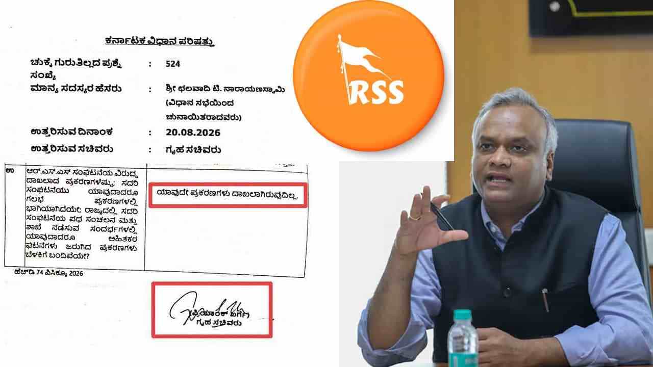 ಕರ್ನಾಟಕದಲ್ಲಿ RSS ವಿರುದ್ಧ ಯಾವುದೇ ಕೇಸ್ ಇಲ್ಲ: ಗೃಹ ಸಚಿವ ಖರ್ಗೆ ಸ್ಪಷ್ಟನೆ ಕರ್ನಾಟಕದಲ್ಲಿ RSS ವಿರುದ್ಧ ಯಾವುದೇ ಕೇಸ್ ಇಲ್ಲ: ಗೃಹ ಸಚಿವ ಖರ್ಗೆ ಸ್ಪಷ್ಟನೆ
