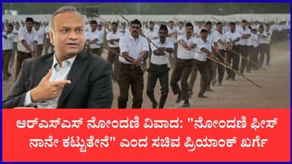 ನೋಂದಣಿ ಶುಲ್ಕ ಕಟ್ಟಲು ಸಿದ್ಧ ಎಂದ ಸಚಿವ ಖರ್ಗೆ