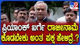 ಹೈಕಮಾಂಡ್​​ ಹೇಳಿದರೆ ಸಚಿವ ಸ್ಥಾನಕ್ಕೆ ರಾಜೀನಾಮೆ: ಪ್ರಿಯಾಂಕ್​​ ಖರ್ಗೆ ಹೀಗದಿಂದ್ಯಾಕೆ?