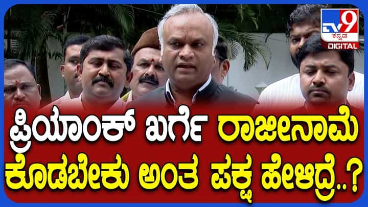 ಹೈಕಮಾಂಡ್ ಹೇಳಿದರೆ ಸಚಿವ ಸ್ಥಾನಕ್ಕೆ ರಾಜೀನಾಮೆ: ಪ್ರಿಯಾಂಕ್ ಖರ್ಗೆ ಹೀಗದಿಂದ್ಯಾಕೆ? ಹೈಕಮಾಂಡ್ ಹೇಳಿದರೆ ಸಚಿವ ಸ್ಥಾನಕ್ಕೆ ರಾಜೀನಾಮೆ: ಪ್ರಿಯಾಂಕ್ ಖರ್ಗೆ ಹೀಗದಿಂದ್ಯಾಕೆ?