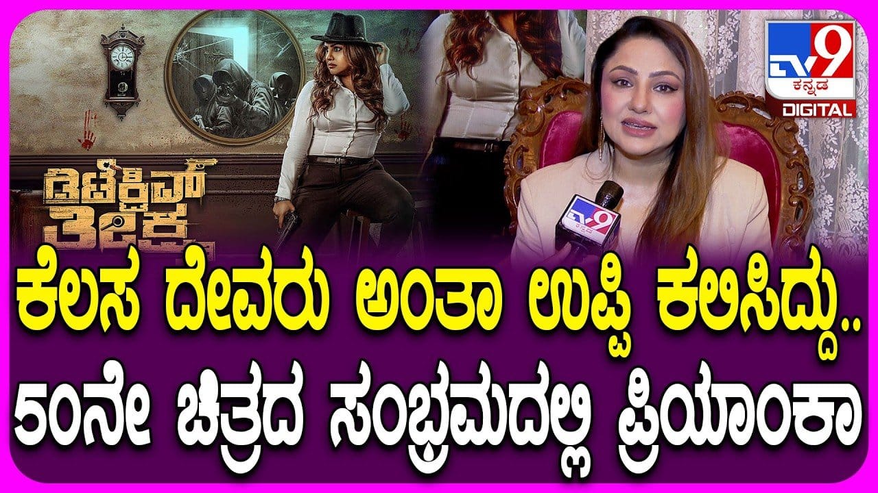 ಪ್ರಿಯಾಂಕಾ ಉಪೇಂದ್ರ ಅವರ 50ನೇ ಸಿನಿಮಾ 'ಡಿಟೆಕ್ಟಿವ್ ತೀಕ್ಷ್ಣ' ಬಿಡುಗಡೆಗೆ ಸಿದ್ಧ