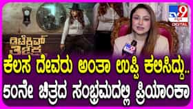 ಪ್ರಿಯಾಂಕಾ ಉಪೇಂದ್ರ 50ನೇ ಸಿನಿಮಾ ‘ಡಿಟೆಕ್ಟಿವ್ ತೀಕ್ಷ್ಣ’ ನಟಿ ಹೇಳಿದ್ದೇನು?