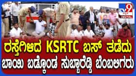ರಸ್ತೆಗಿಳಿದ ಕೆಎಸ್​ಆರ್​ಟಿಸಿ ಬಸ್​ ತಡೆದು ಸುಬ್ಬಾರೆಡ್ಡಿ ಬೆಂಬಲಿಗರ ಆಕ್ರೋಶ!