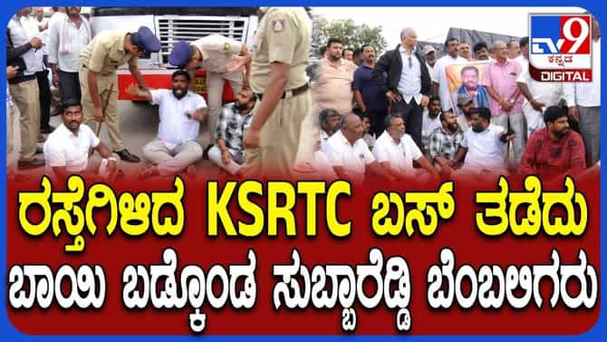 ಕೆಎಸ್​ಆರ್​ಟಿಸಿ ಬಸ್​ ತಡೆದು ಸುಬ್ಬಾರೆಡ್ಡಿ ಬೆಂಬಲಿಗರ ಆಕ್ರೋಶ!