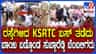 ಕೆಎಸ್​ಆರ್​ಟಿಸಿ ಬಸ್​ ತಡೆದು ಸುಬ್ಬಾರೆಡ್ಡಿ ಬೆಂಬಲಿಗರ ಆಕ್ರೋಶ!