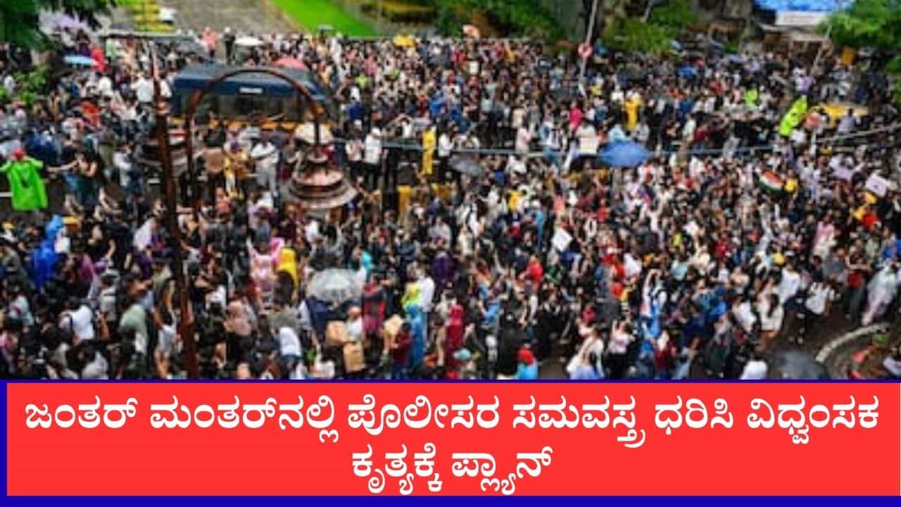 ಜಂತರ್ ಮಂತರ್ನಲ್ಲಿ ಪ್ರತಿಭಟನೆ ಅಡ್ಡಿಪಡಿಸಲು ಜೆಇಎಂ ಶಂಕಿತ ಉಗ್ರನ ಸಂಚು: ಪೊಲೀಸರ ಸಮವಸ್ತ್ರ ಧರಿಸಿ ವಿಧ್ವಂಸಕ ಕೃತ್ಯಕ್ಕೆ ಪ್ಲಾನ್ ಜಂತರ್ ಮಂತರ್ನಲ್ಲಿ ಪ್ರತಿಭಟನೆ ಅಡ್ಡಿಪಡಿಸಲು ಜೆಇಎಂ ಶಂಕಿತ ಉಗ್ರನ ಸಂಚು: ಪೊಲೀಸರ ಸಮವಸ್ತ್ರ ಧರಿಸಿ ವಿಧ್ವಂಸಕ ಕೃತ್ಯಕ್ಕೆ ಪ್ಲಾನ್