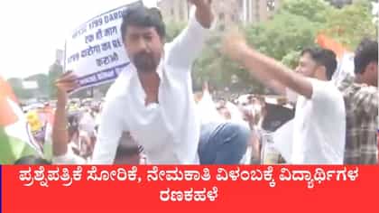 ಪ್ರಶ್ನೆಪತ್ರಿಕೆ ಸೋರಿಕೆ, ನೇಮಕಾತಿ ವಿಳಂಬಕ್ಕೆ ವಿದ್ಯಾರ್ಥಿಗಳ ರಣಕಹಳೆ