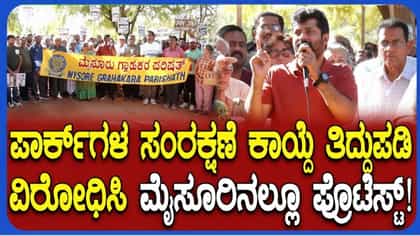 ಪಾರ್ಕ್​ಗಳ ಶೇ. 5ರಷ್ಟು ಜಾಗ ವಾಣಿಜ್ಯ ಉದ್ದೇಶಕ್ಕೆ ಬಳಕೆ ಖಂಡಿಸಿ ಮೈಸೂರಲ್ಲೂ ಪ್ರತಿಭಟನೆ