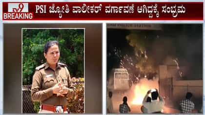 ಮಹಿಳಾ PSI ವರ್ಗಾವಣೆ ಆಗಿದ್ದಕ್ಕೆ ಪಟಾಕಿ ಸಿಡಿಸಿ ಸಂಭ್ರಮಿಸಿದ ಯುವಕರು!