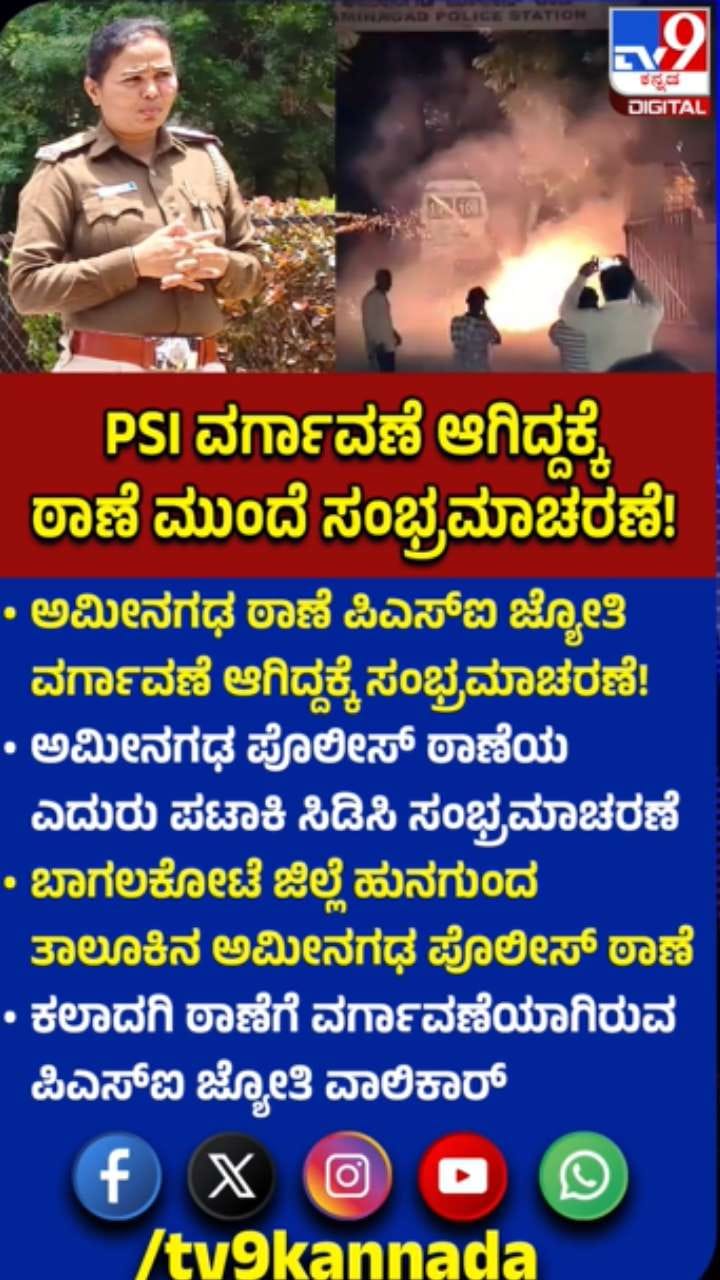 ಪಿಎಸ್‌ಐ ವರ್ಗಾವಣೆ ಆಗಿದ್ದಕ್ಕೆ ಯುವಕರಿಂದ ಸಂಭ್ರಮಾಚರಣೆ‌