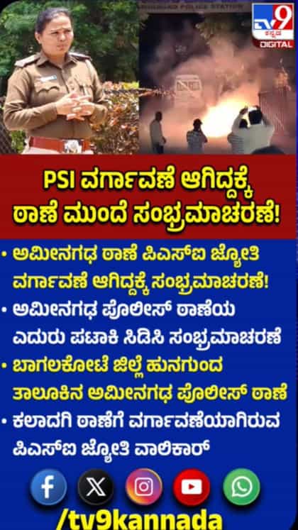 ಪಿಎಸ್‌ಐ ವರ್ಗಾವಣೆ ಆಗಿದ್ದಕ್ಕೆ ಯುವಕರಿಂದ ಸಂಭ್ರಮಾಚರಣೆ‌