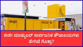 ಬೆಂಗಳೂರಲ್ಲಿ ಈಜೀ ಮಾಡ್ಯುಲರ್ ಸಾರ್ವಜನಿಕ ಶೌಚಾಲಯಗಳು