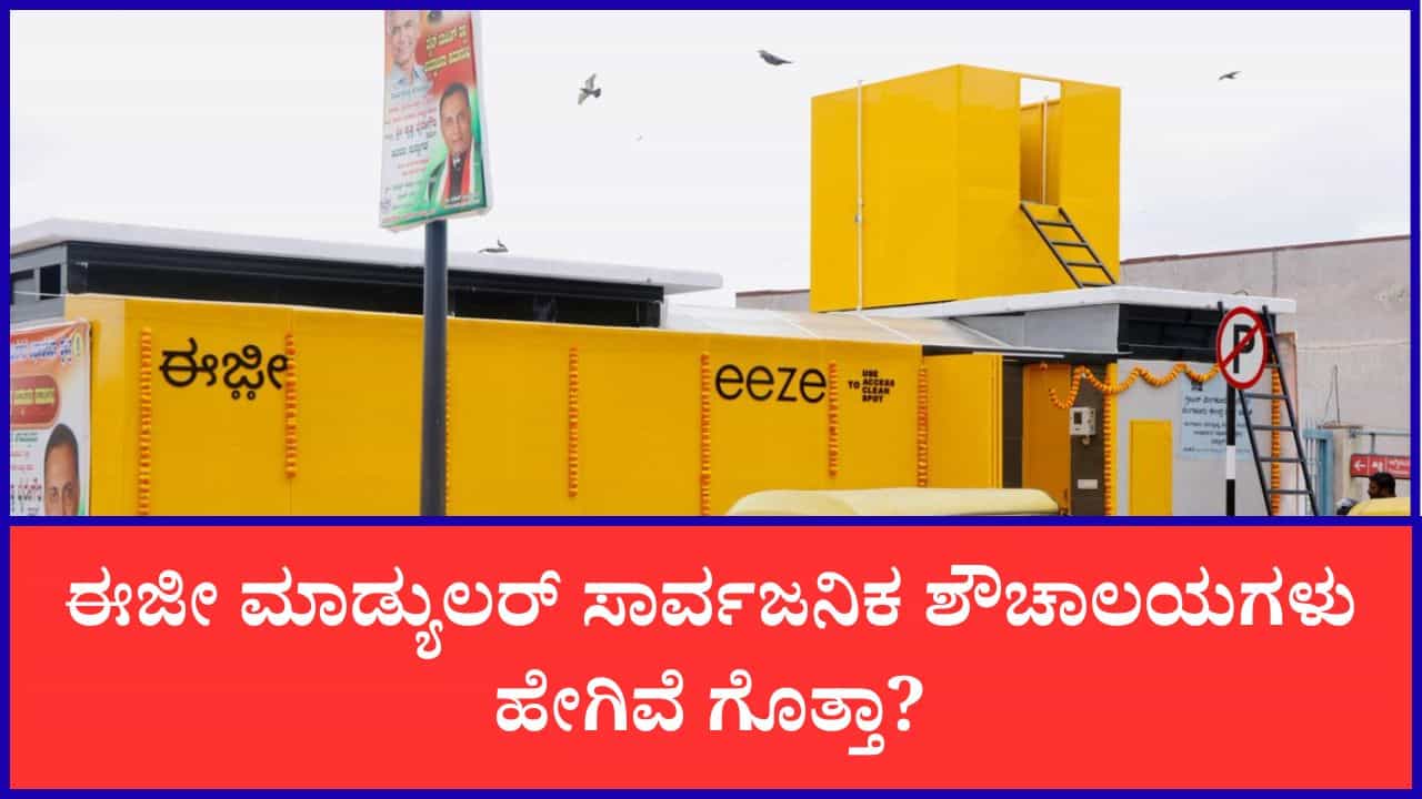 ಬೆಂಗಳೂರಲ್ಲಿ ಈಜೀ ಮಾಡ್ಯುಲರ್ ಸಾರ್ವಜನಿಕ ಶೌಚಾಲಯಗಳು: ಏನೆಲ್ಲ ಆಧುನಿಕ ವ್ಯವಸ್ಥೆ? ಬೆಂಗಳೂರಲ್ಲಿ ಈಜೀ ಮಾಡ್ಯುಲರ್ ಸಾರ್ವಜನಿಕ ಶೌಚಾಲಯಗಳು: ಏನೆಲ್ಲ ಆಧುನಿಕ ವ್ಯವಸ್ಥೆ?