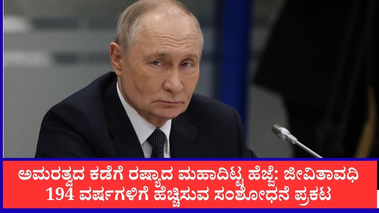 ಪುಟಿನ್ ಅಮರತ್ವದ ಕನಸು ನನಸಾಗಲಿದೆಯೇ?: ವಯಸ್ಸಾಗುವುದನ್ನು ತಡೆಯಲು ಜೀನ್ ಥೆರಪಿ