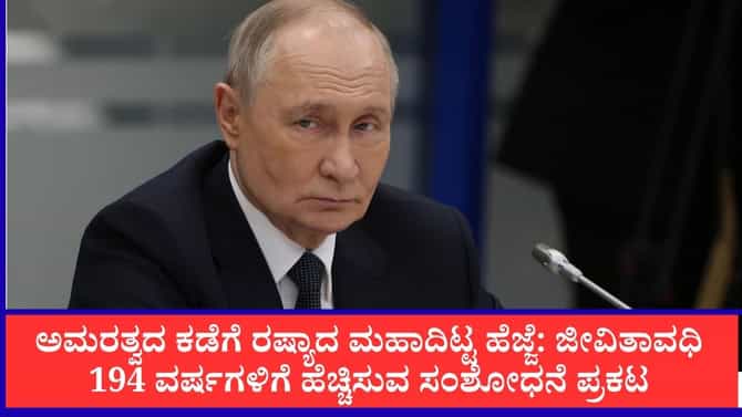 ಪುಟಿನ್ ಅಮರತ್ವದ ಕನಸು ನನಸಾಗಲಿದೆಯೇ?