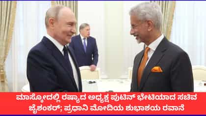 ರಷ್ಯಾದ ಅಧ್ಯಕ್ಷ ಪುಟಿನ್ ಭೇಟಿಯಾದ ಭಾರತದ ವಿದೇಶಾಂಗ ಸಚಿವ ಜೈಶಂಕರ್