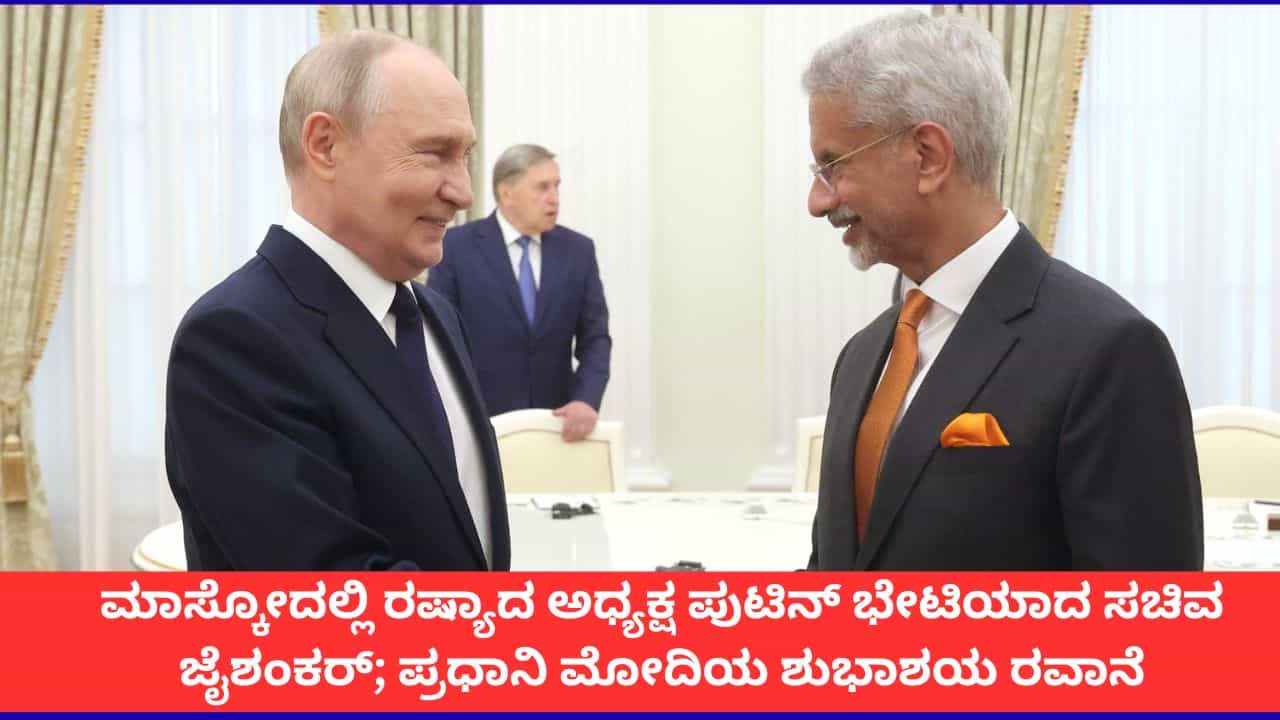 ರಷ್ಯಾದ ಅಧ್ಯಕ್ಷ ಪುಟಿನ್ ಭೇಟಿಯಾದ ಭಾರತದ ವಿದೇಶಾಂಗ ಸಚಿವ ಜೈಶಂಕರ್ ರಷ್ಯಾದ ಅಧ್ಯಕ್ಷ ಪುಟಿನ್ ಭೇಟಿಯಾದ ಭಾರತದ ವಿದೇಶಾಂಗ ಸಚಿವ ಜೈಶಂಕರ್