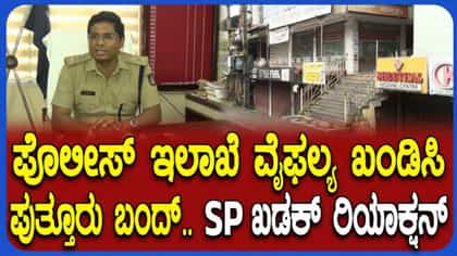 ಪುತ್ತೂರು ಬಂದ್ ಹಿನ್ನೆಲೆ ಪರಿಸ್ಥಿತಿ ಶಾಂತ: ಬಿಗಿ ಪೊಲೀಸ್ ಬಂದೋಬಸ್ತ್