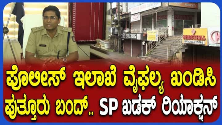 ಪುತ್ತೂರು ಬಂದ್ ಹಿನ್ನೆಲೆ ಪರಿಸ್ಥಿತಿ ಶಾಂತ: ಬಿಗಿ ಪೊಲೀಸ್ ಬಂದೋಬಸ್ತ್, ಎಸ್ಪಿ ಹೇಳಿದ್ದೇನು ನೋಡಿ ಪುತ್ತೂರು ಬಂದ್ ಹಿನ್ನೆಲೆ ಪರಿಸ್ಥಿತಿ ಶಾಂತ: ಬಿಗಿ ಪೊಲೀಸ್ ಬಂದೋಬಸ್ತ್, ಎಸ್ಪಿ ಹೇಳಿದ್ದೇನು ನೋಡಿ