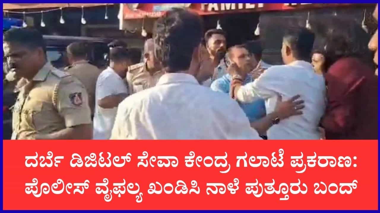 ಪುತ್ತೂರು ದರ್ಬೆ ಗಲಾಟೆ: ನಾಳೆ ಸ್ವಯಂಪ್ರೇರಿತ 'ಪುತ್ತೂರು ಬಂದ್‌'ಗೆ ಹಿಂದೂ ಜಾಗರಣ ವೇದಿಕೆ ಕರೆ