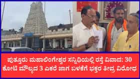 ಪುತ್ತೂರು ಮಹಾಲಿಂಗೇಶ್ವರ ಸನ್ನಿಧಿಯಲ್ಲಿ ಮತ್ತೆ ವಿವಾದ