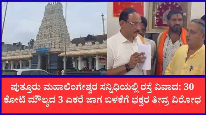 ಪುತ್ತೂರು ಮಹಾಲಿಂಗೇಶ್ವರ ಸನ್ನಿಧಿಯಲ್ಲಿ ಮತ್ತೆ ವಿವಾದ